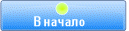 В начало